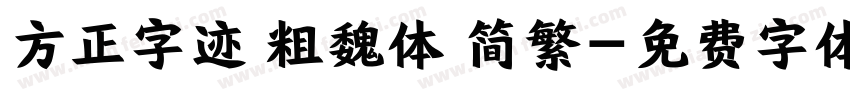 方正字迹 粗魏体 简繁字体转换
